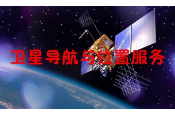 全球及中國(guó)衛星導航與位置服務行(xíng)業(yè)概況及進入壁壘分(fēn)析（附報(bào)告目