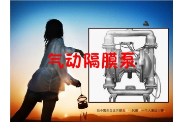 氣動隔膜泵行(xíng)業(yè)主要(yào)細分(fēn)市(shì)場(chǎng)前景與進入壁壘分(fēn)析（附報(bào)告目錄）