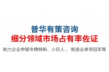 專精特新小(xiǎo)巨人(rén)：第三方佐證，企業(yè)自(zì)證如(rú)何寫市(shì)場(chǎng)占有(yǒu)率說(shuō)明(míng)？